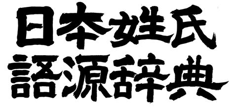 倫名字|「倫」(りん)さんの名字の由来、語源、分布。